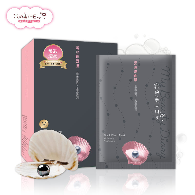 我的美丽日志日记黑珍珠面膜白皙补水保湿黑面膜提亮肤色1片/10片