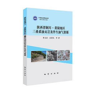 陕西省铜川-黄陵地区三叠系油页岩及伴生油气资源
