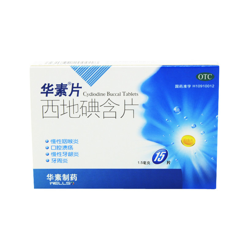 华素片 西地碘含片 15片 慢性咽喉炎 口腔溃疡 慢性牙龈炎 牙周炎