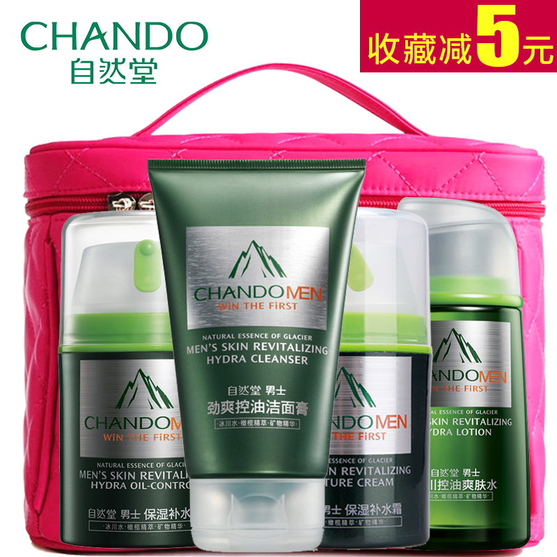 自然堂男士套装洗面奶洁面膏爽肤水补水露控油保湿护肤品套装正品