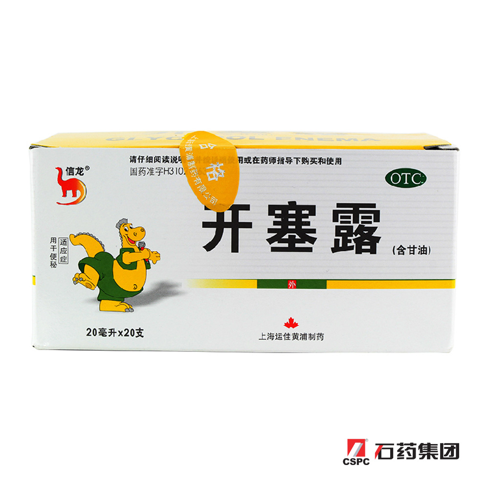 信龙 开塞露(含甘油) 20ml*20支 润肠通便 便秘 大便干燥排便不畅