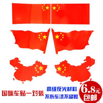中国国旗车贴五星红旗贴纸汽车装饰贴门贴后视镜爱国车贴划痕贴