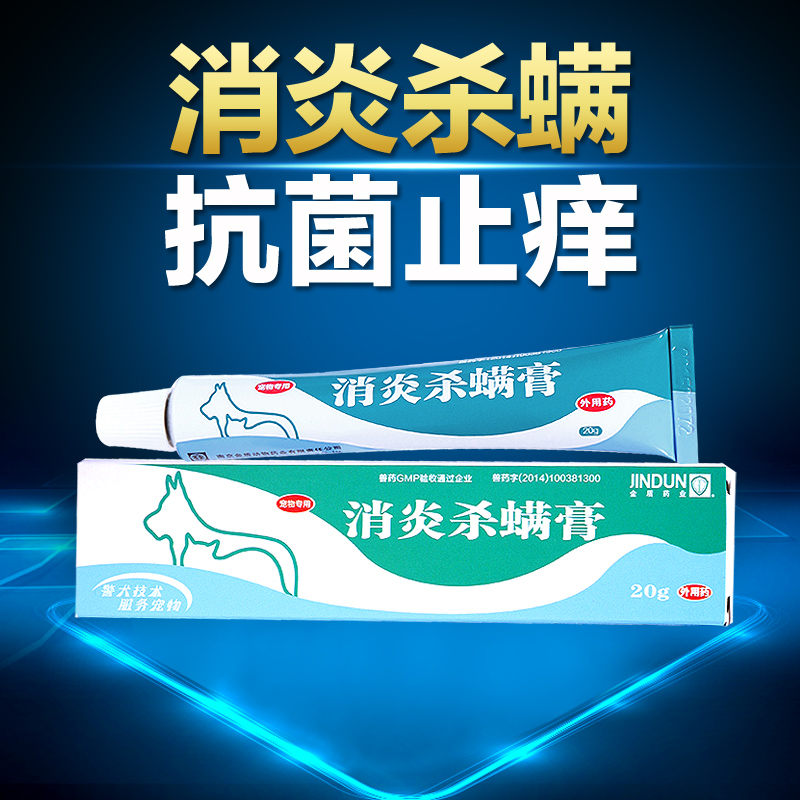 金盾 消炎杀螨膏20g宠物药品 狗狗皮肤病抗菌消炎止痒 除螨虫药