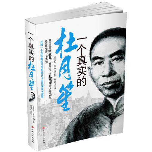 正版包邮一个真实的杜月笙正品图书书籍