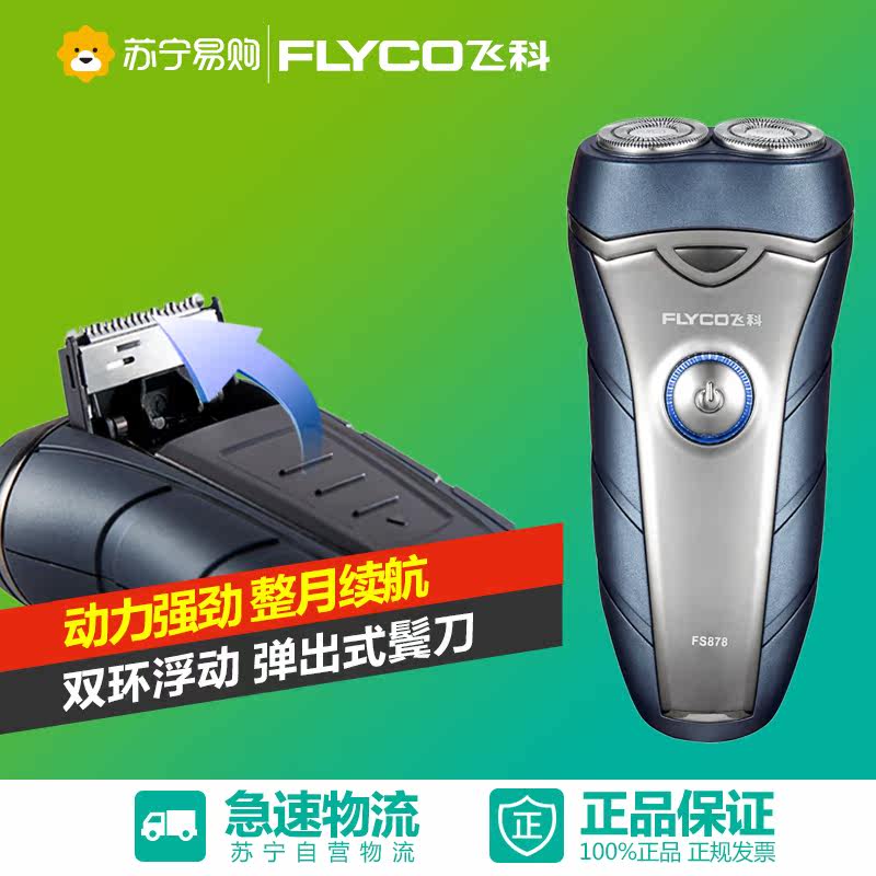 Flyco/飞科剃须刀FS878双头旋转式剃须刀充电式刮胡刀男士胡须刀