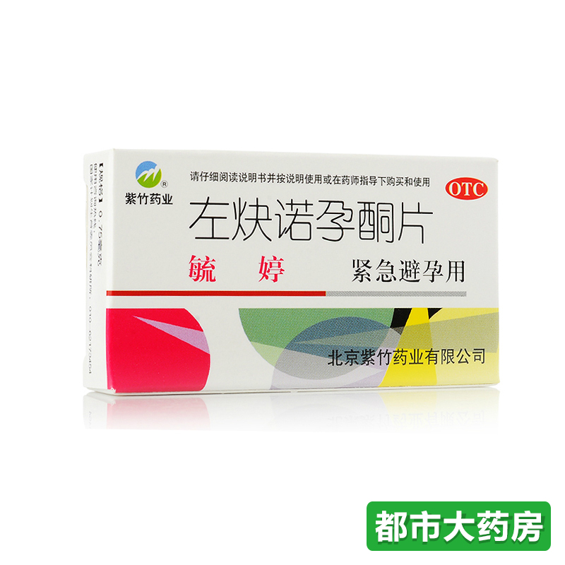 3盒】毓婷左炔诺孕酮片事后72小时长效短期男女口服紧急避孕药