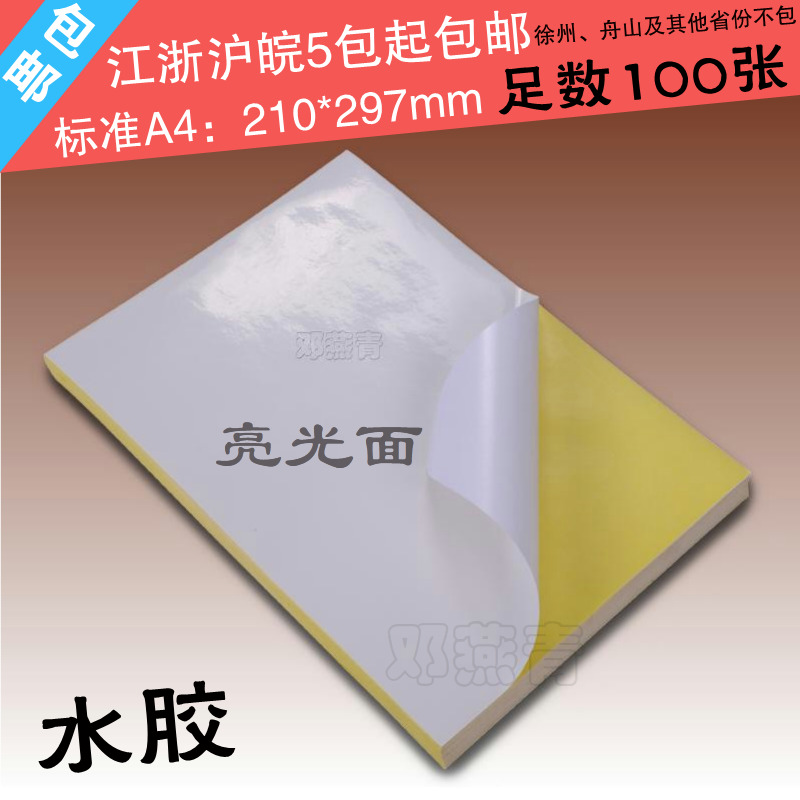 White glossy self-adhesive printing paper (water glue) standard A4 self-adhesive label 210*297mm 100 sheets