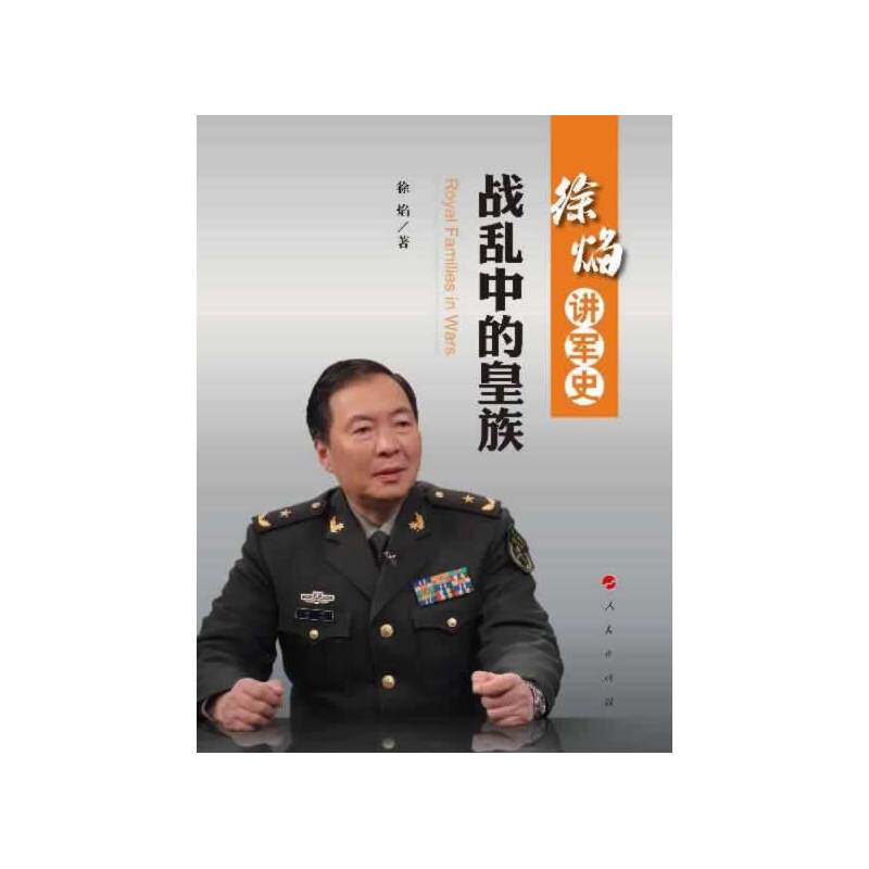 徐焰讲军史-战乱中的皇族 正版图书 徐焰