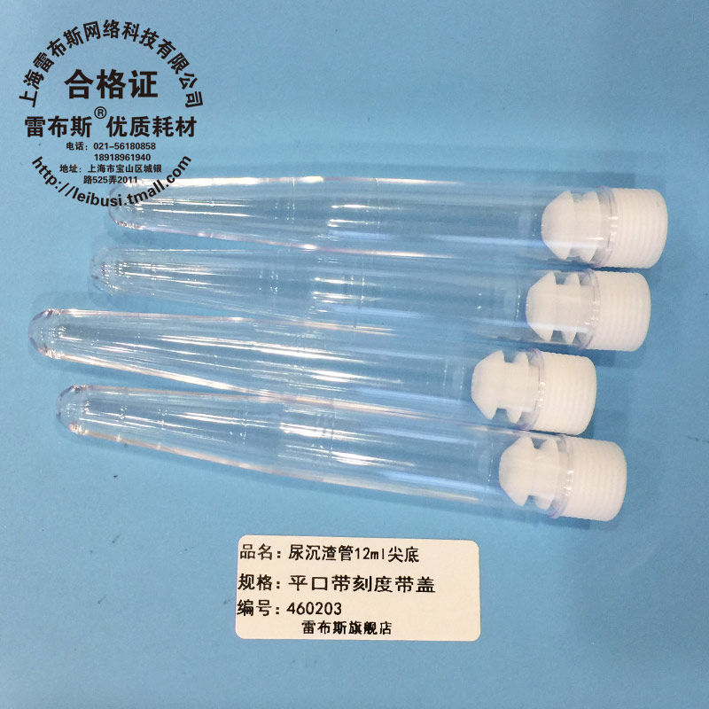 尿沉渣管 试管 尖底 12ml 带刻度 带盖 PS材料 管身透亮 雷布斯