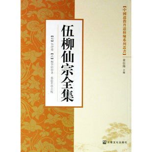 Chinese Taoist Dan Dao Cultivation Series: The Complete Works of Wu Liu Xianzong