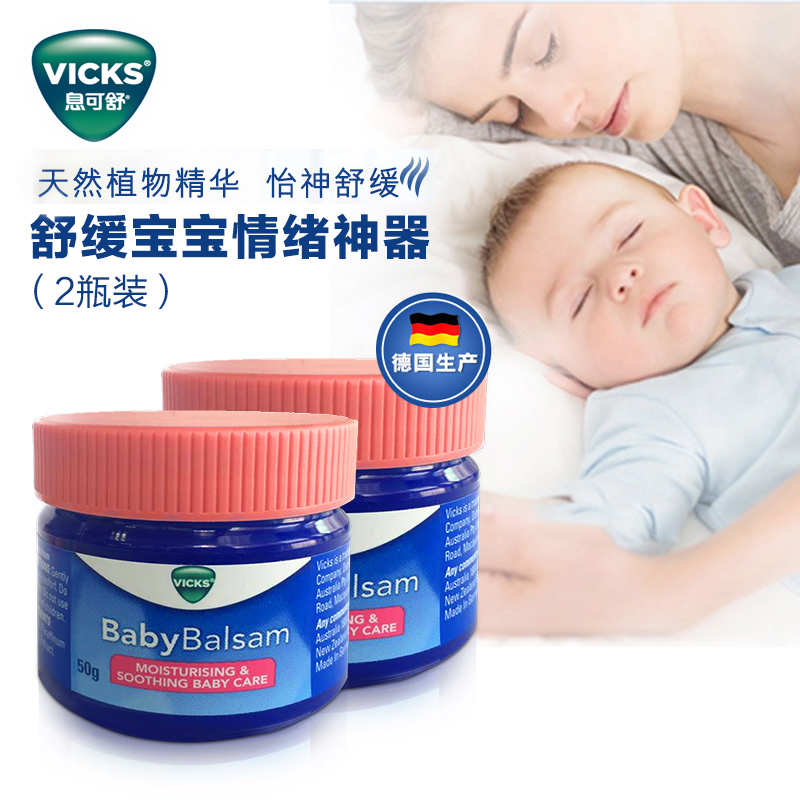 Vicks息可舒植物婴幼儿舒缓膏50g*2盒德国舒缓情绪