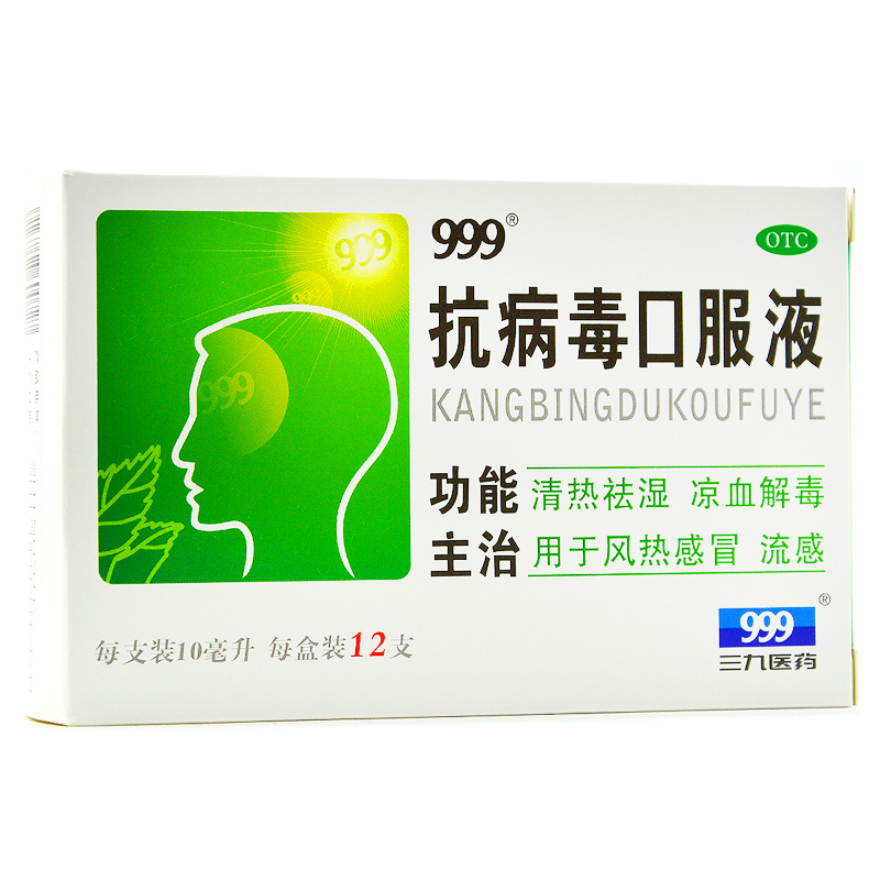 三九 999 抗病毒口服液 10ml 12支 清热祛湿解毒 流感 风热感冒药