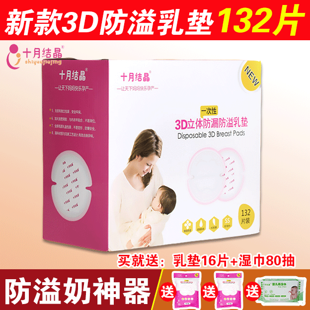 十月结晶产后哺乳防溢乳垫 一次性乳垫防漏溢奶乳贴 不可洗132片