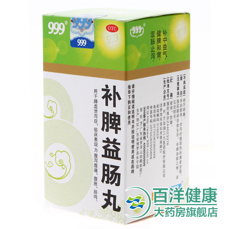 【4盒】三九 补脾益肠丸 90g*瓶  健脾和胃 腹泻 腹痛 腹胀 肠鸣