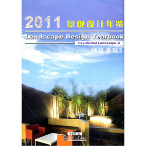 2011景观设计年鉴——住区景观3