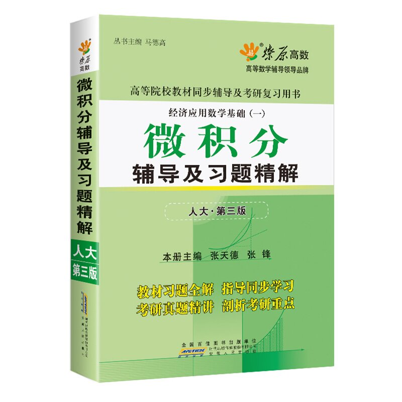 微积分辅导及习题精解(人大.第3版) 正版图书 张天德
