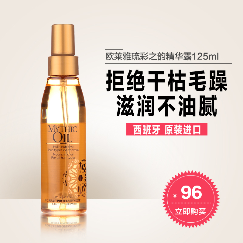 欧莱雅护发精油琉彩之韵精华露125ml直发卷发修复干枯毛躁免洗