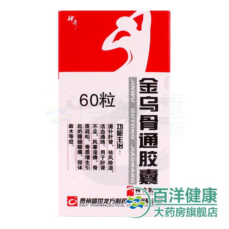 神奇金乌骨通胶囊0.5g*60粒 风湿 活血通络肢体麻木腰腿痛