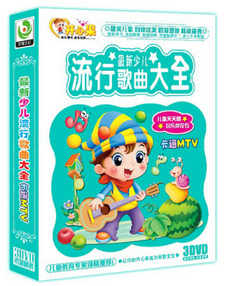 儿歌dvd光盘碟片正版高清少儿流行歌曲大全卡通MTV儿童歌曲3DVD