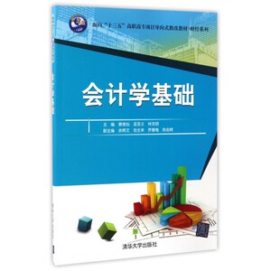 会计学基础(面向十三五高职高专项目导向式教改教材)/财经系列 博库网