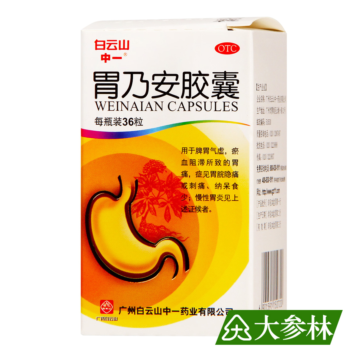 白云山 胃乃安胶囊 0.3g*36粒 补气健脾 活血止痛 胃痛 慢性胃炎