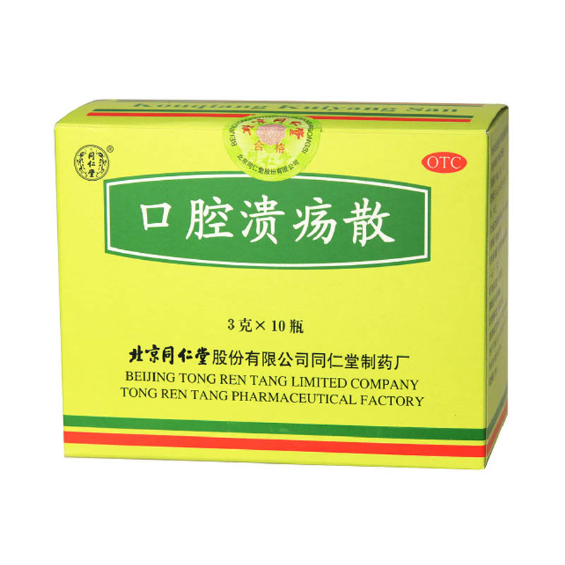 同仁堂 口腔溃疡散 3g*10瓶 清热敛疮 口腔溃疡消溃止痛 口舌生疮