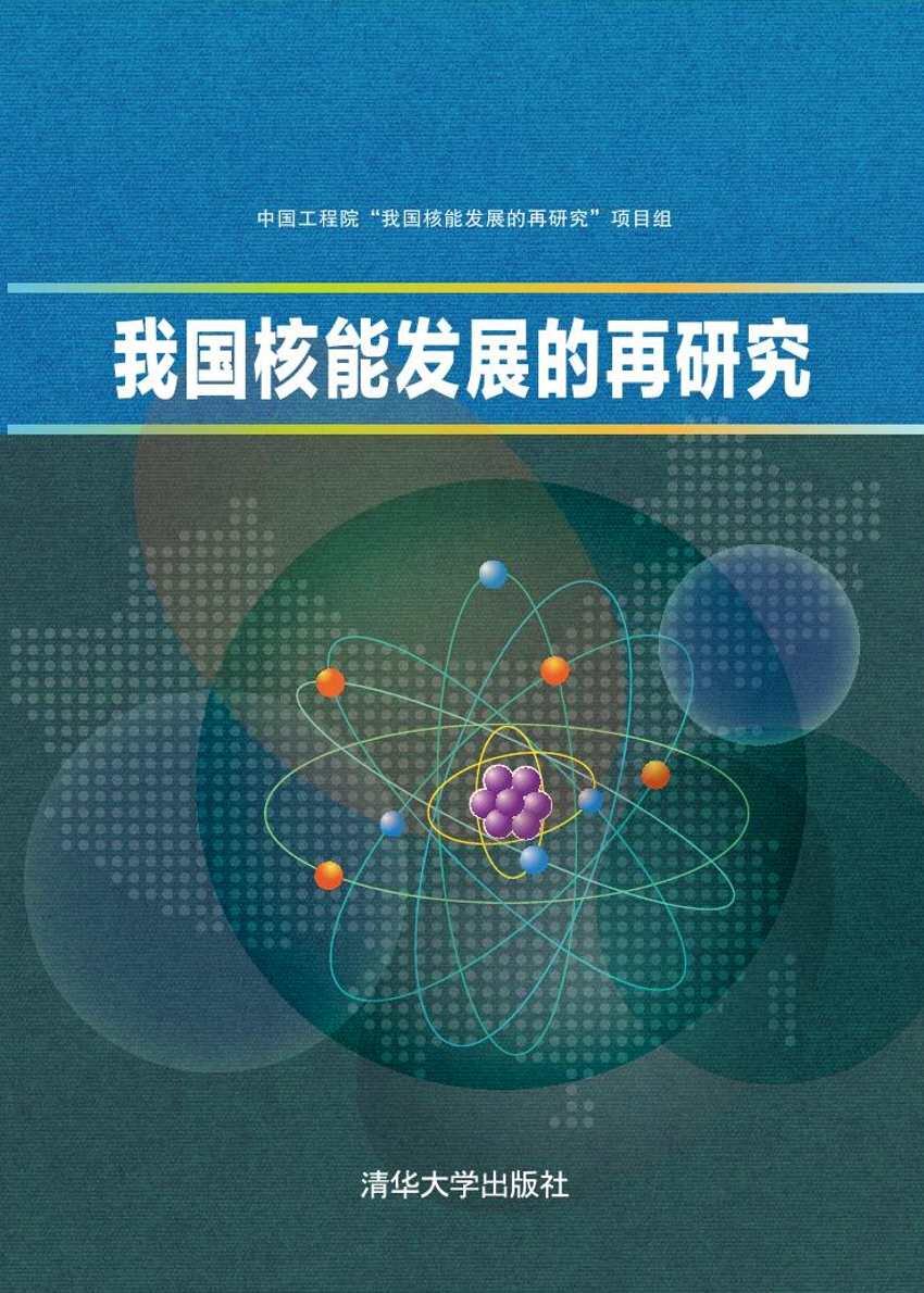 我国核能发展的再研究