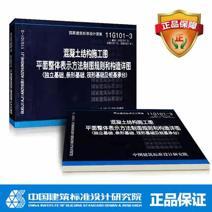 混凝土结构施工图平面整体表示方法制图规则和构造详图(独立基础、条形基础、筏形基础及桩基承台)(11G101-3) 正版