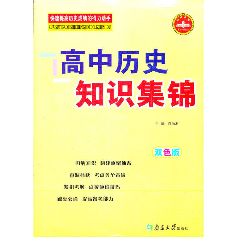 高中历史知识集锦(双色版) 正版图书 许丽君