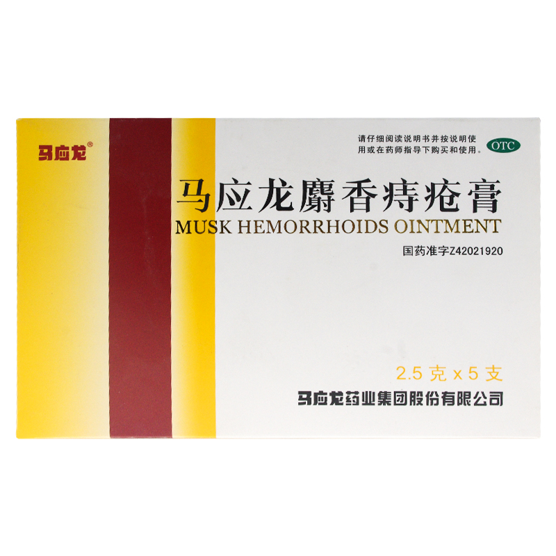 马应龙麝香痔疮膏 2.5g*5支 活血消肿去腐生肌大便出血肛裂痔疮药