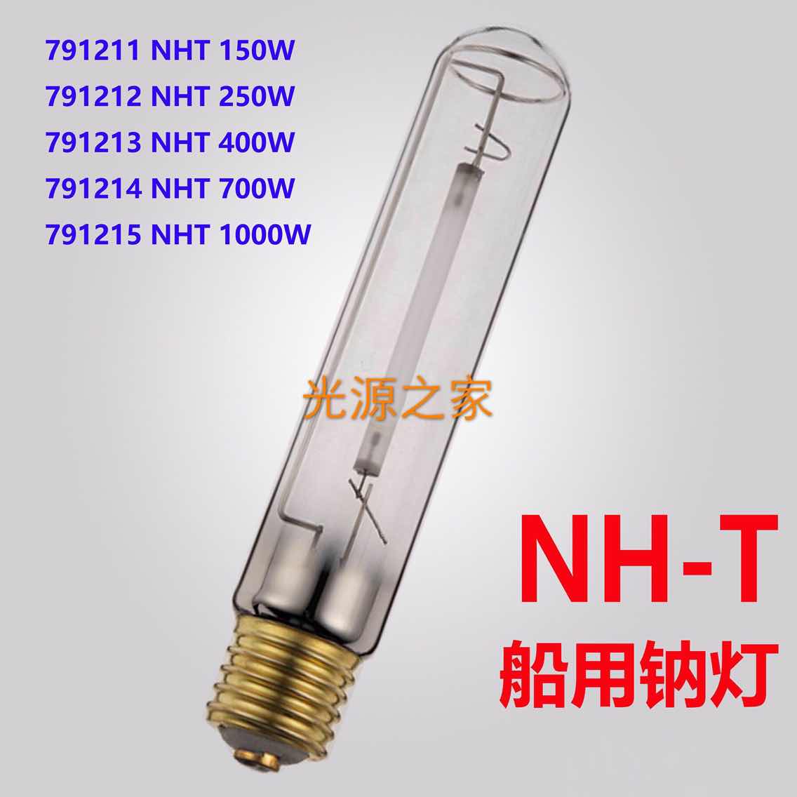 Manufacturers direct sales of marine bulb marine sodium lamp NHT150W250W400W700W1000W marine lamp