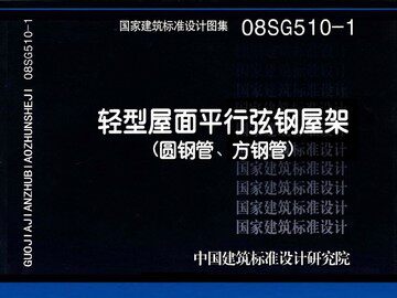 08SG510-1轻型屋面平行弦钢屋架(圆钢管、方钢管)