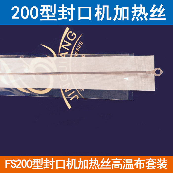 特价供应中药袋封口机加热丝封口机加热条耐高温胶布电热丝发热条