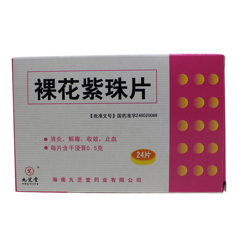 九芝堂 裸花紫珠片 0.5g*24片/盒