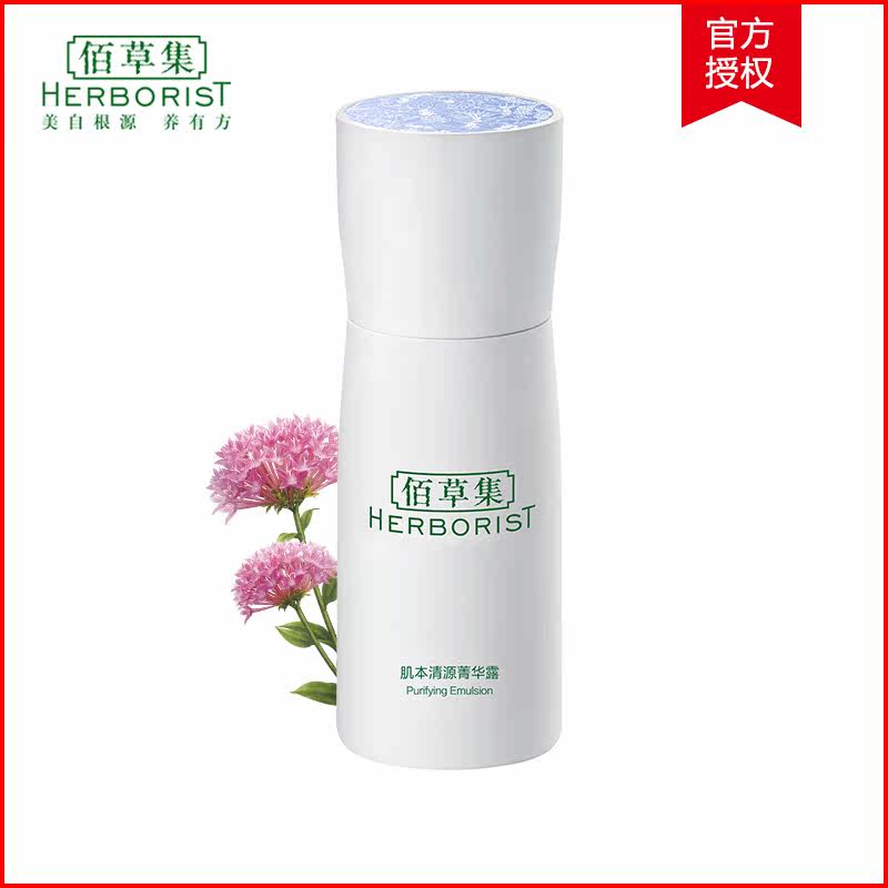 佰草集 肌本清源菁华露50ml 补水保湿收缩毛孔乳液面霜女专柜正品