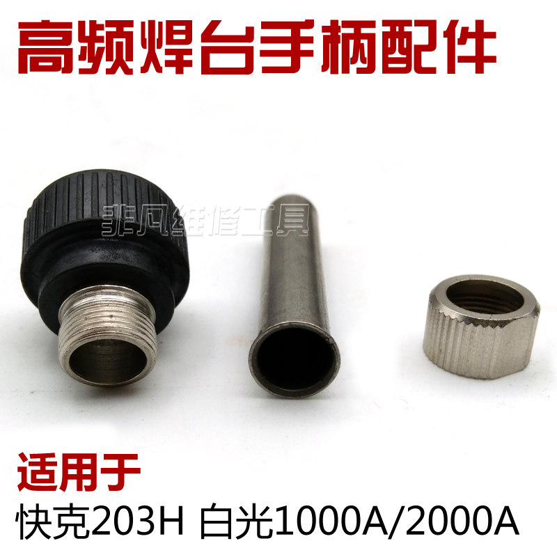 203H 2000A 90W 120W high frequency welding table Handle accessories Nut soldering iron head sheath Three-piece set