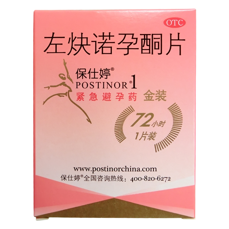 包邮 保仕婷 左炔诺孕酮片 72小时紧急避孕药 1片金装进口CH
