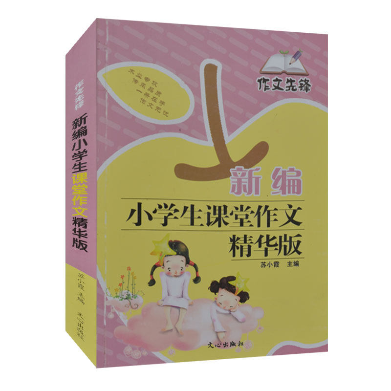新编小学生课堂作文精华版/作文先锋 小学生作文书2-3-4-5年级二三四五六年级作文起步辅导 教你如何写好作文病文指导写作要点正版