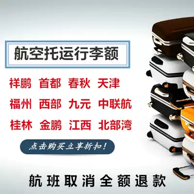 Spring and Autumn Airlines Baggage Check Jinpeng Western Capital Jiangxi Airlines United Airlines South Eastern Airlines Jiuyuan Xiangpeng Luggage Ahead