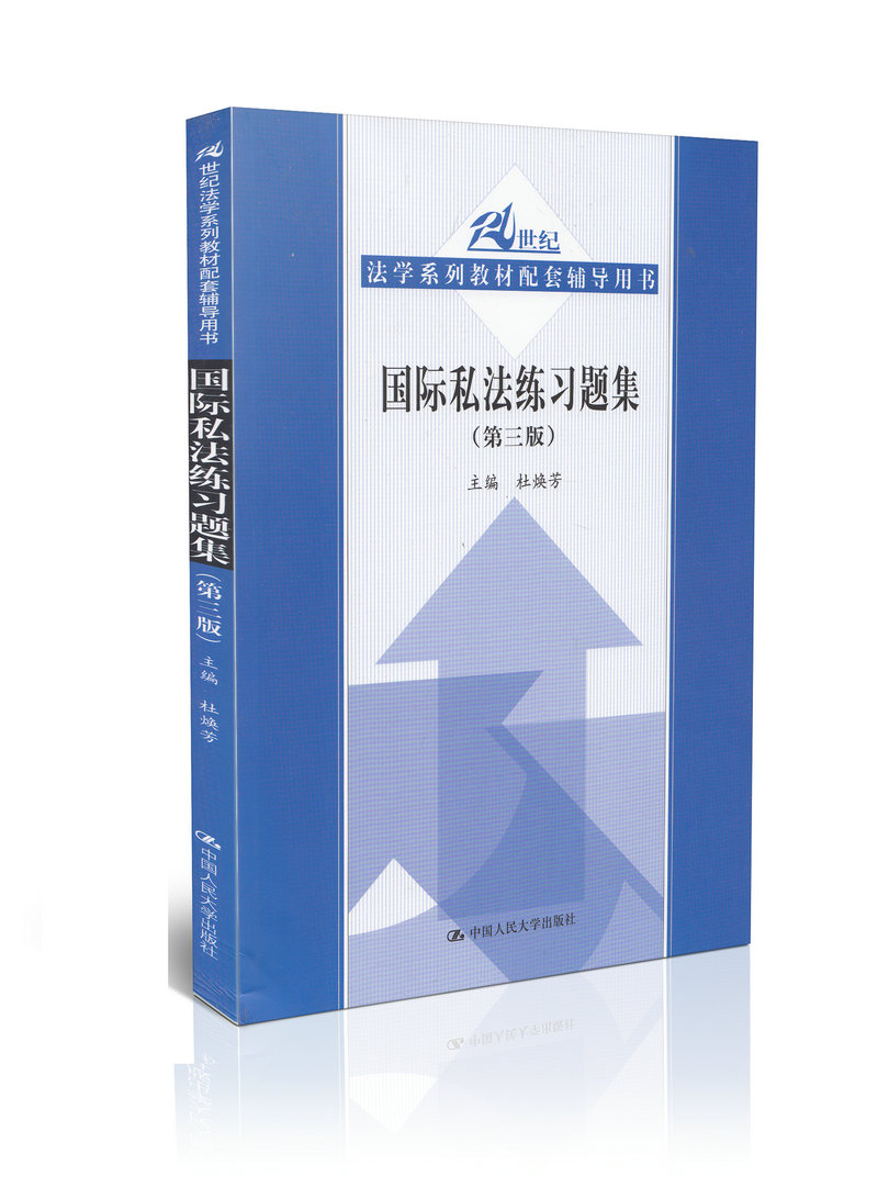<开学季>国际私法练习题集(第三版)21世纪法学系列教材配套辅导用书