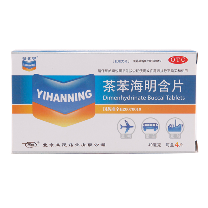 怡含宁 茶苯海明含片 40mg*4片/盒 晕车 晕船 晕机 恶心呕吐
