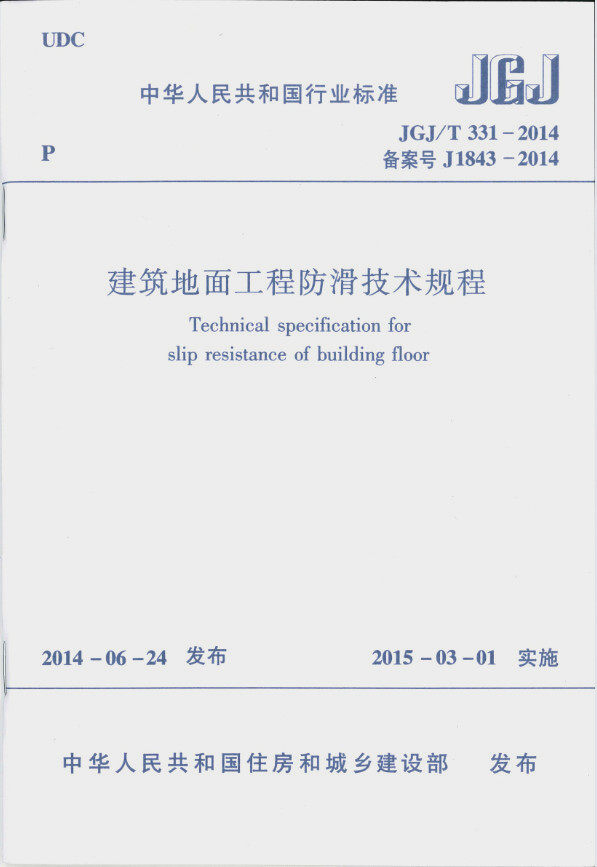 JGJ/T 331-2014 建筑地面工程防滑技术规程