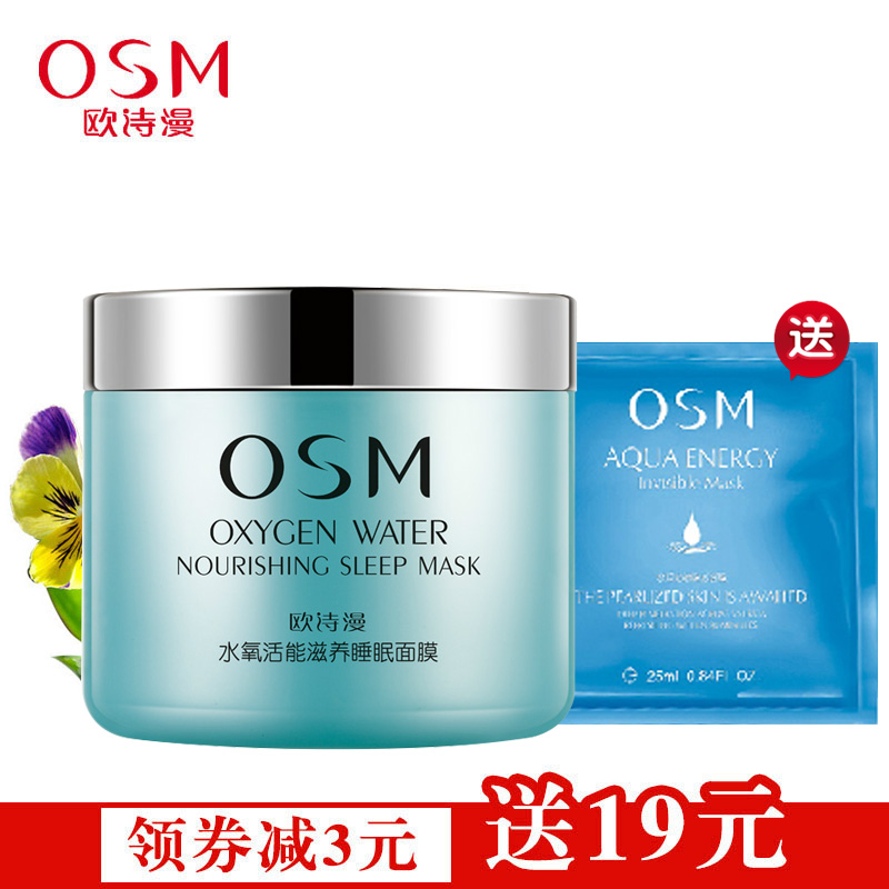 OSM/欧诗漫专柜正品 水氧活能睡眠面膜100g 免洗深层保湿补水女