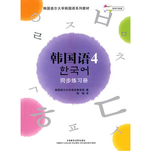 首尔大学韩国语4(新版)同步练习册(配MP3光盘)