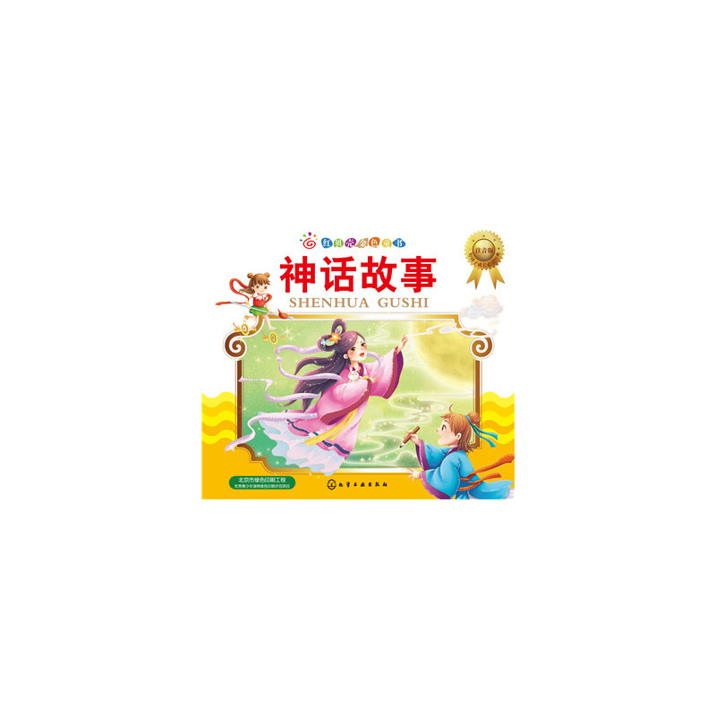 神话故事(注音版) 正版图书