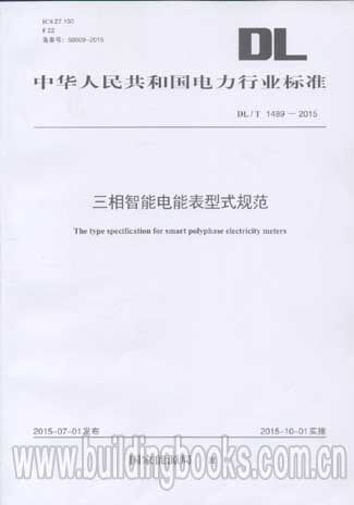 三相智能电能表型式规范(DL/T 1489-2015)