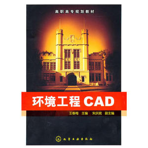 环境工程CAD(王春梅)