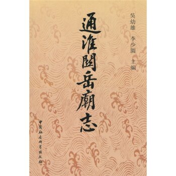 通淮关岳庙志/吴幼雄/中国社会科学出版社