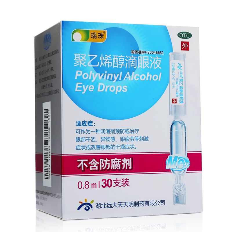 送厚礼 瑞珠聚乙烯醇滴眼液30支人工泪液眼药水干涩缓解眼疲劳