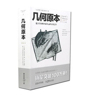 正版 文化伟人系列 几何原本 古希腊 欧几里得 著 建立空间秩序久远的方案之书 空间逻辑 自然科学数学书籍